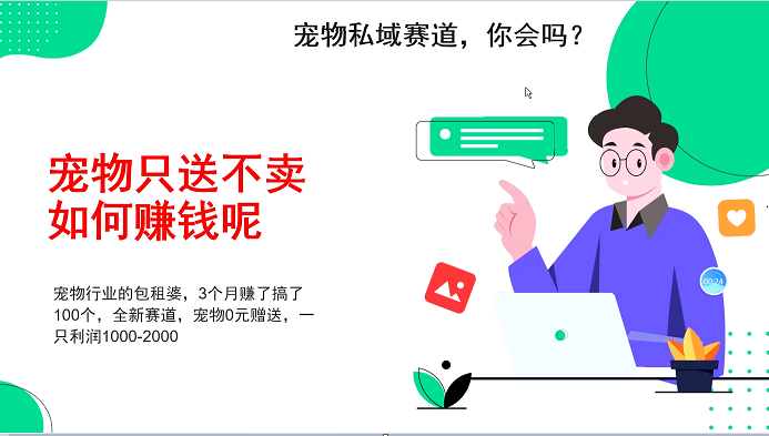 宠物私域赛道新玩法，3个月搞100万，宠物0元送，送出一只利润1000-2000-七哥资源网 - 全网最全创业项目资源