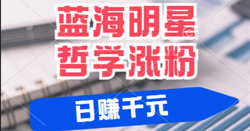 揭秘蓝海赛道明星哲学：小白逆袭日赚千元，平台分成秘籍，轻松涨粉成网红-七哥资源网 - 全网最全创业项目资源