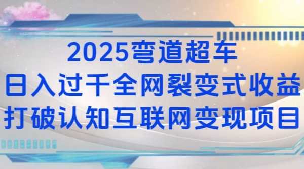 2025弯道超车日入过K全网裂变式收益打破认知互联网变现项目【揭秘】-七哥资源网 - 全网最全创业项目资源