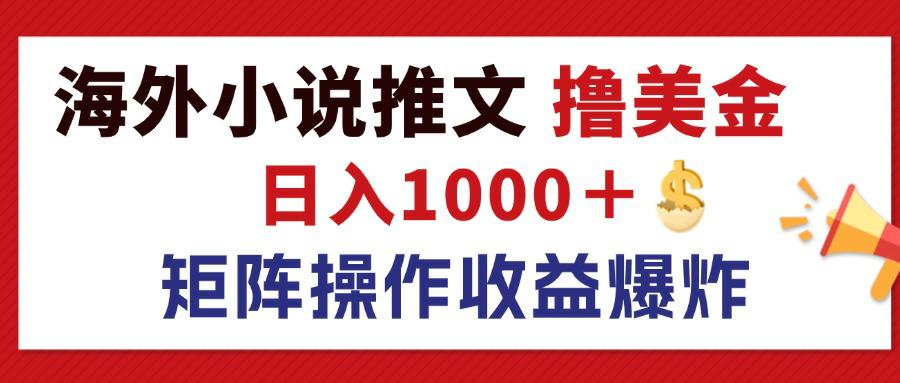 （12333期）最新海外小说推文撸美金，日入1000＋ 蓝海市场，矩阵放大收益爆炸-七哥资源网 - 全网最全创业项目资源