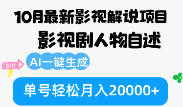 （12904期）10月份最新影视解说项目，影视剧人物自述，AI一键生成 单号轻松月入20000+-七哥资源网 - 全网最全创业项目资源