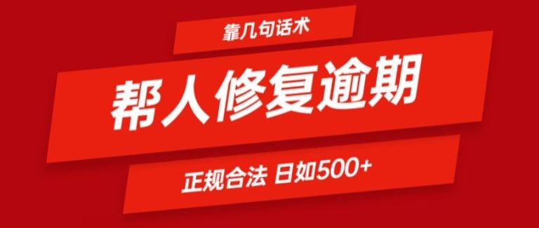 靠一套话术帮人解决逾期日入500+ 看一遍就会(正规合法)【揭秘】-七哥资源网 - 全网最全创业项目资源