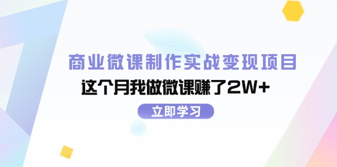 （11959期）商业微课制作实战变现项目，这个月我做微课赚了2W+-七哥资源网 - 全网最全创业项目资源