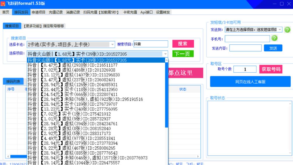 【抖音接码】稳定实卡的接码平台，基本接市面上所有的平台(电脑版+安卓版）