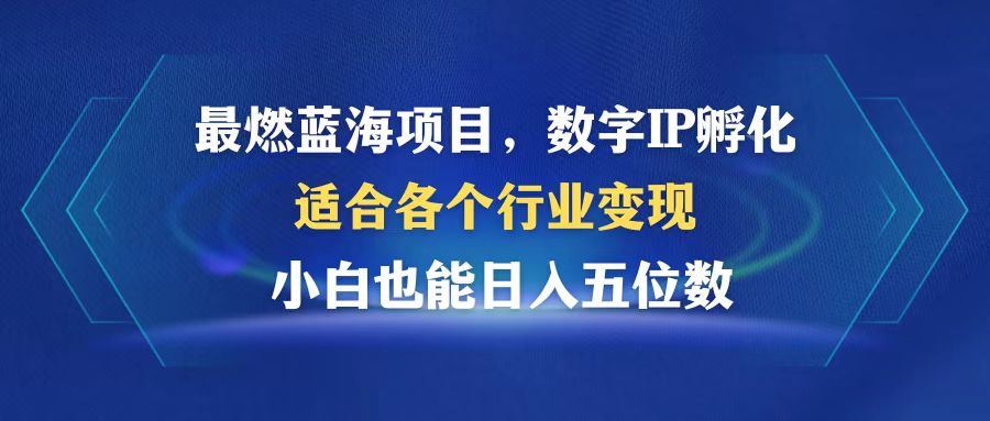 （12941期）最燃蓝海项目  数字IP孵化  适合各个行业变现  小白也能日入5位数-七哥资源网 - 全网最全创业项目资源