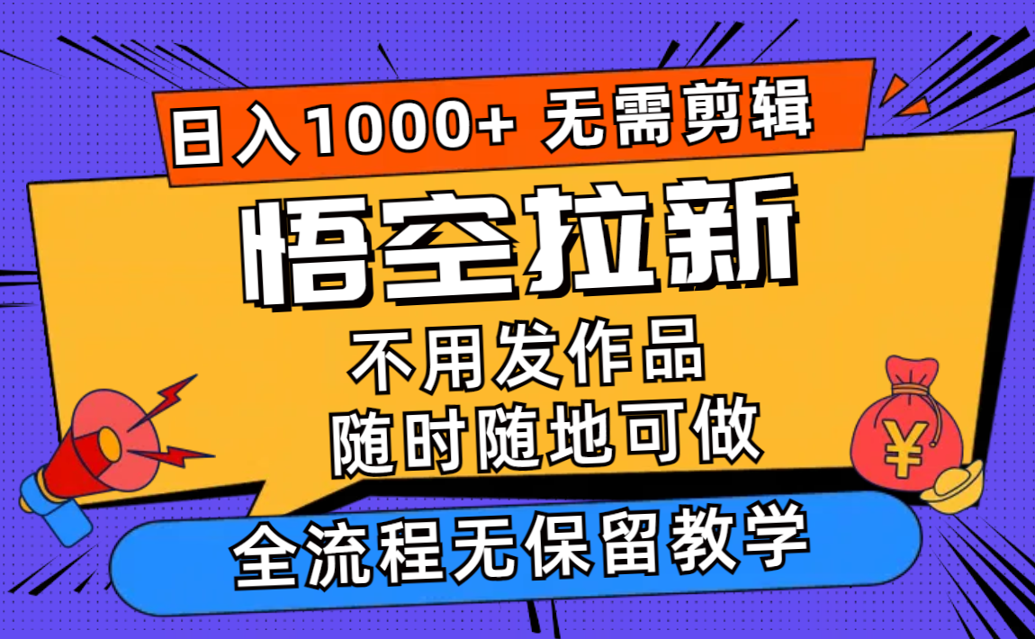 （12182期）悟空拉新日入1000+无需剪辑当天上手，一部手机随时随地可做，全流程无…-七哥资源网 - 全网最全创业项目资源