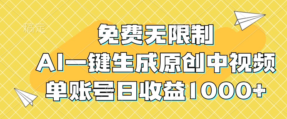 免费无限制，AI一键生成原创中视频，单账号日收益1000+-七哥资源网 - 全网最全创业项目资源