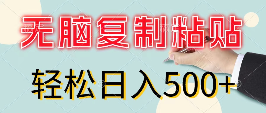 （11805期）无脑复制粘贴，小白轻松上手，零成本轻松日入500+-七哥资源网 - 全网最全创业项目资源