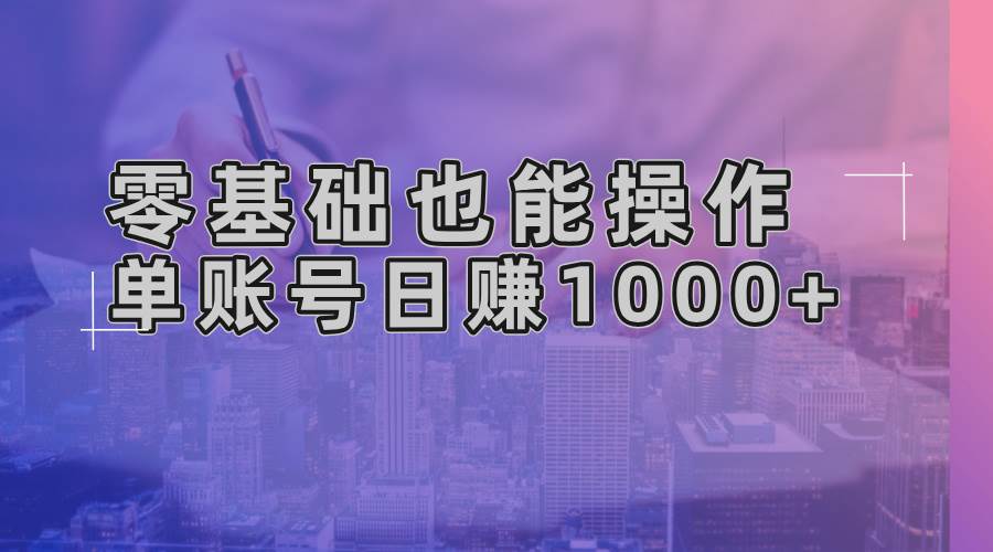 （13329期）零基础也能操作！AI一键生成原创视频，单账号日赚1000+-七哥资源网 - 全网最全创业项目资源