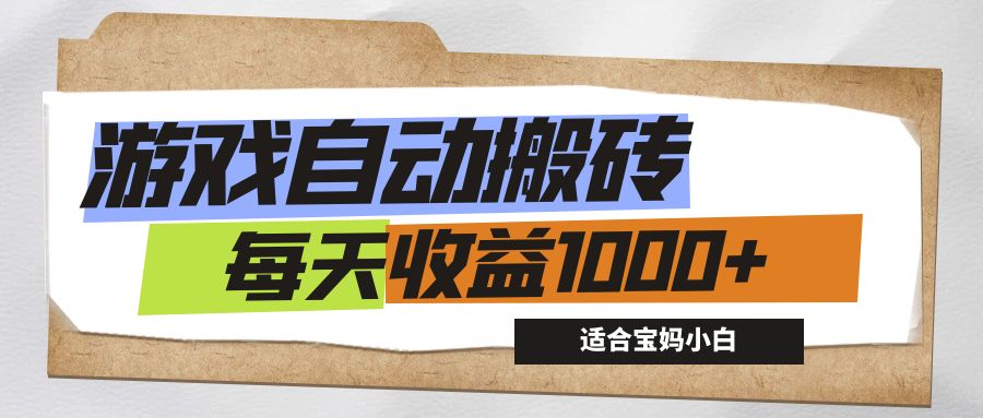 （12404期）游戏全自动搬砖副业项目，每天收益1000+，适合宝妈小白-七哥资源网 - 全网最全创业项目资源