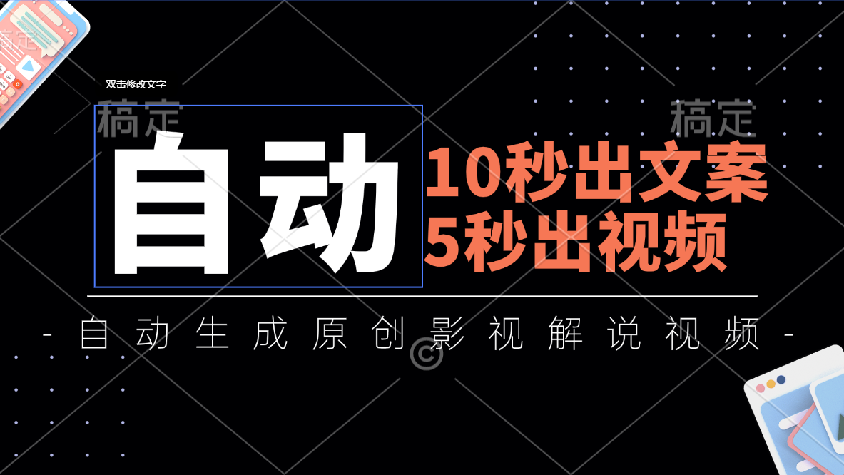 （11633期）10秒出文案，5秒出视频，全自动生成原创影视解说视频-七哥资源网 - 全网最全创业项目资源