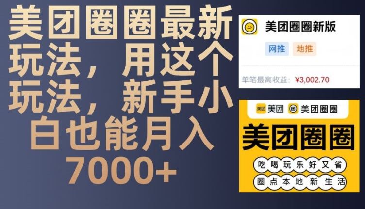 美团圈圈最新玩法，用这个玩法，新手小白也能月入7000+-七哥资源网 - 全网最全创业项目资源