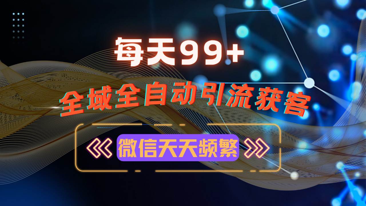 （13536期）12月最新，全域多平台引流私域打法，小红书，视频号，抖音全自动引流获…-七哥资源网 - 全网最全创业项目资源