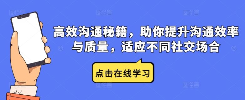 高效沟通秘籍，助你提升沟通效率与质量，适应不同社交场合-七哥资源网 - 全网最全创业项目资源