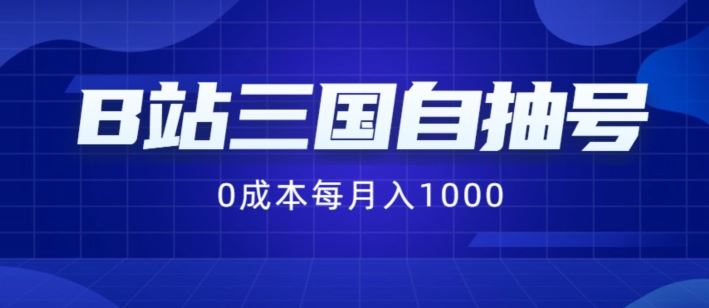 B站三国自抽号项目，0成本纯手动，每月稳赚1000【揭秘】-七哥资源网 - 全网最全创业项目资源