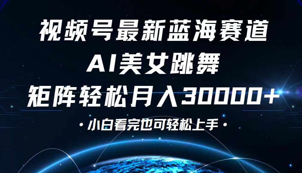 （12594期）视频号最新蓝海赛道，小白也能轻松月入30000+-七哥资源网 - 全网最全创业项目资源