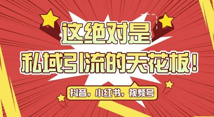 最新首发全平台引流玩法，公域引流私域玩法，轻松获客500+，附引流脚本，克隆截流自热玩法【揭秘】-七哥资源网 - 全网最全创业项目资源