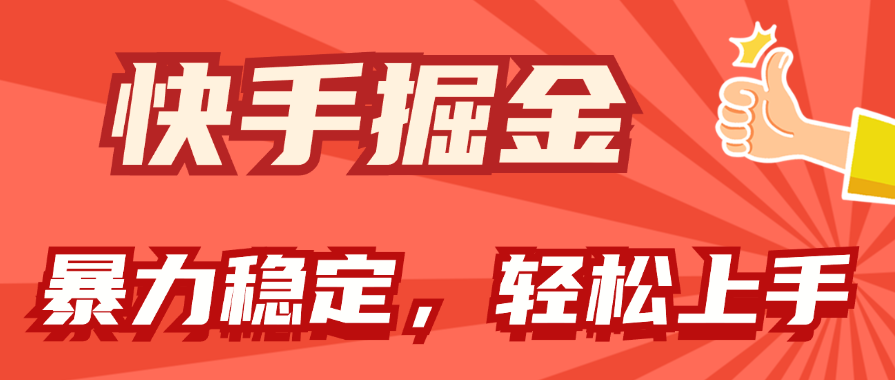 （11515期）快手掘金双玩法，暴力+稳定持续收益，小白也能日入1000+-七哥资源网 - 全网最全创业项目资源