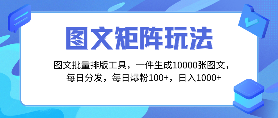 【无水印】图文批量排版工具，矩阵玩法，一键生成10000张图，每日分发多个账号-七哥资源网 - 全网最全创业项目资源