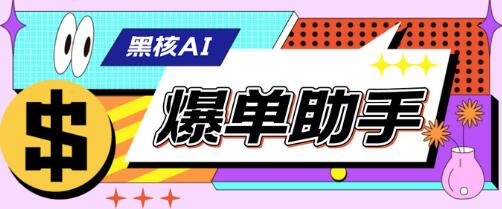 外面收费998的黑核AI爆单助手，直播场控必备-七哥资源网 - 全网最全创业项目资源