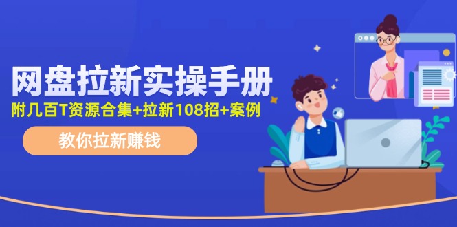 最新网盘拉新教程，网盘拉新108招，拉新赚钱实操手册（附案例）-七哥资源网 - 全网最全创业项目资源