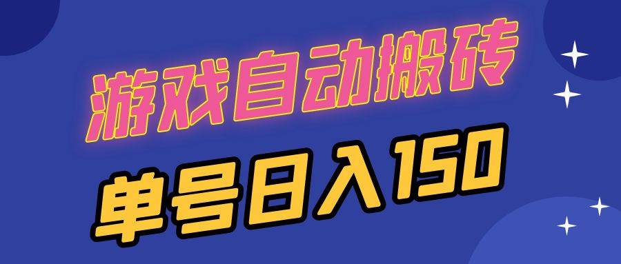 （13282期）国外游戏全自动搬砖，单号日入150，可多开操作-七哥资源网 - 全网最全创业项目资源