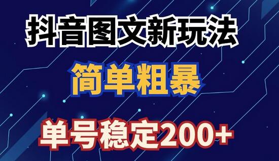 抖音图文流量变现，抖音图文新玩法，日入200+-七哥资源网 - 全网最全创业项目资源