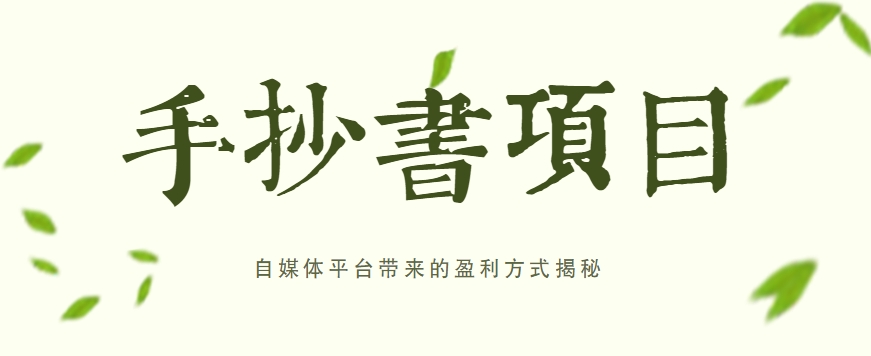 手抄书项目，一天赚上百的副业！自媒体平台带来的盈利方式揭秘【附软件】-七哥资源网 - 全网最全创业项目资源
