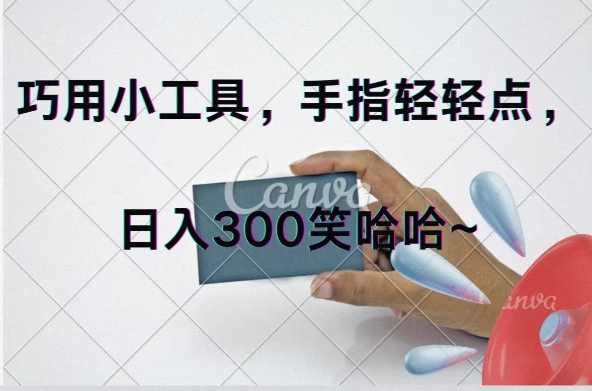 （11786期）巧用小工具，每天动动手，轻松日入300+-七哥资源网 - 全网最全创业项目资源