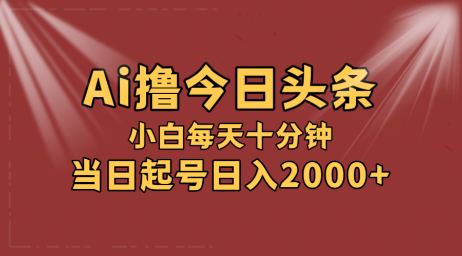 （12140期）AI撸爆款头条，当天起号，可矩阵，第二天见收益，小白无脑轻松日入2000+-七哥资源网 - 全网最全创业项目资源
