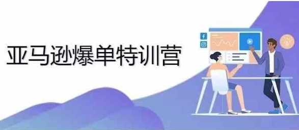 2024年亚马逊爆单特训营，专制不出单，挑战日出千单-七哥资源网 - 全网最全创业项目资源