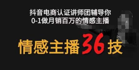 情感主播36技+镜头表现力，辅导你0-1做月销百万的情感主播-七哥资源网 - 全网最全创业项目资源