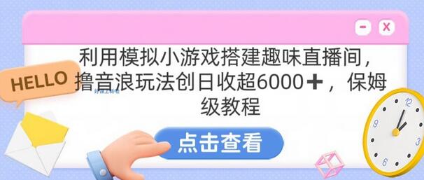 靠汤姆猫挂机小游戏日入3000+，全程指导，保姆式教程-七哥资源网 - 全网最全创业项目资源