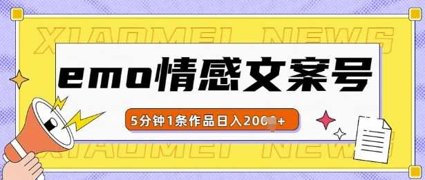 emo情感文案号几分钟一个作品，多种变现方式，轻松日入多张【揭秘】-七哥资源网 - 全网最全创业项目资源