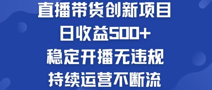 （12687期）淘宝无人直播带货创新项目，日收益500，轻松实现被动收入-七哥资源网 - 全网最全创业项目资源