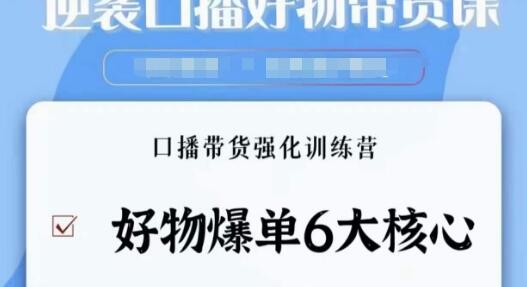 逆袭·口播好物带货课，好物爆单6大核心，口播带货强化训练营-七哥资源网 - 全网最全创业项目资源