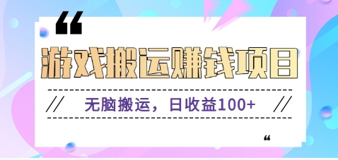抖音快手小游戏搬砖赚钱项目，无脑搬运，边玩边赚钱日收益100+-七哥资源网 - 全网最全创业项目资源