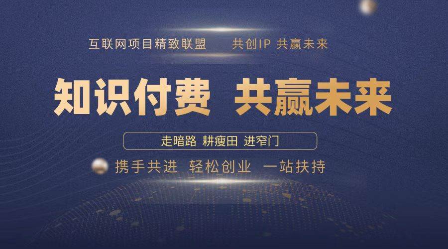 （13944期）2025年 如何通过 “知识付费” 卖项目月入十万、年入百万，布局2025与…-七哥资源网 - 全网最全创业项目资源