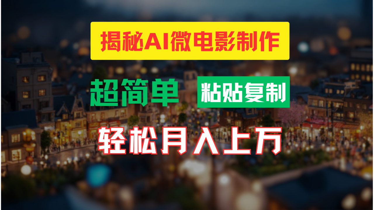 AI微电影制作教程：轻松打造高清小人国画面，月入过万！-七哥资源网 - 全网最全创业项目资源