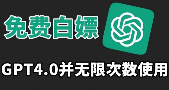 免费使用GPT4.0并无次数限制，操作简单,趁还沒收费赶快使用起来-七哥资源网 - 全网最全创业项目资源