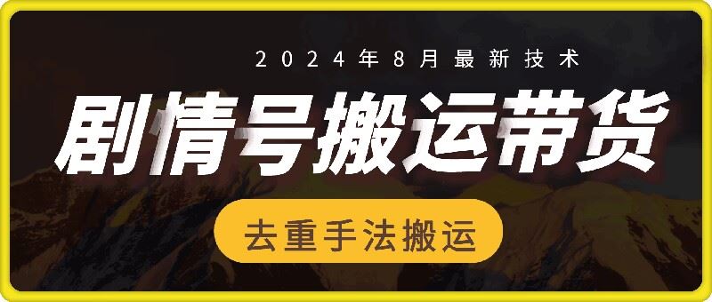 8月抖音剧情号带货搬运技术，第一条视频30万播放爆单佣金700+-七哥资源网 - 全网最全创业项目资源