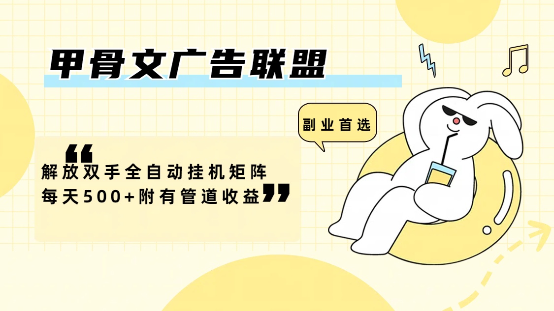 （12146期）甲骨文广告联盟解放双手全自动挂机矩阵每天500+附有管道收益-七哥资源网 - 全网最全创业项目资源