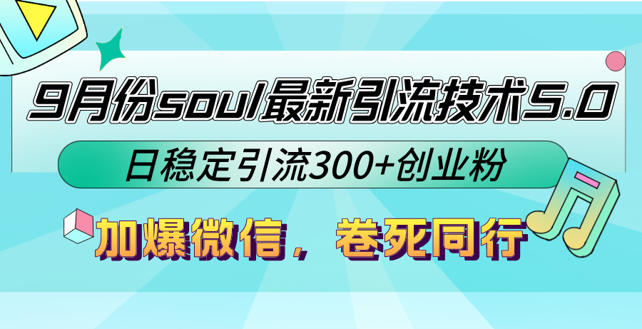 （12772期）9月份soul最新引流技术5.0，日稳定引流300+创业粉，加爆微信，卷死同行-七哥资源网 - 全网最全创业项目资源