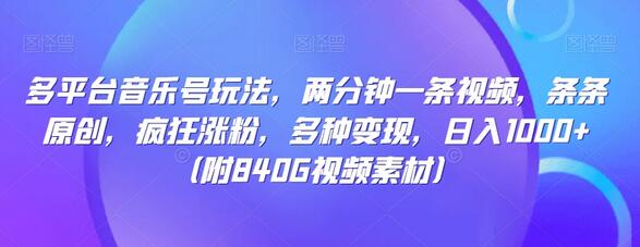 多平台音乐号玩法，两分钟一条视频，条条原创，疯狂涨粉，多种变现，日入1000+-七哥资源网 - 全网最全创业项目资源