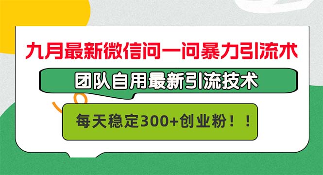 （12735期）九月最新微信问一问暴力引流术，团队自用引流术，每天稳定300+创…-七哥资源网 - 全网最全创业项目资源