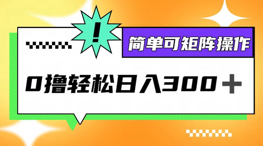 （12740期）0撸3.0，轻松日收300+，简单可矩阵操作-七哥资源网 - 全网最全创业项目资源