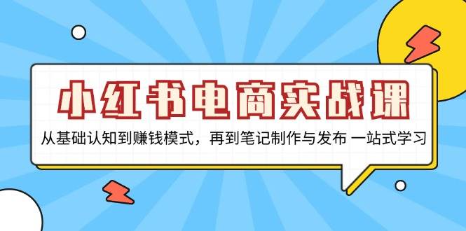 （13298期）小红书电商实战课，从基础认知到赚钱模式，再到笔记制作与发布 一站式学习-七哥资源网 - 全网最全创业项目资源