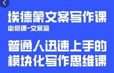 埃德蒙文案写作课，普通人迅速上手的，模块化写作思维课（心修课一文案篇）-七哥资源网 - 全网最全创业项目资源