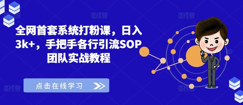 全网首套系统打粉课，日入3k+，手把手各行引流SOP团队实战教程-七哥资源网 - 全网最全创业项目资源