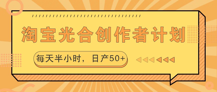 淘宝光合创作者计划，每天半小时，日产50+-七哥资源网 - 全网最全创业项目资源